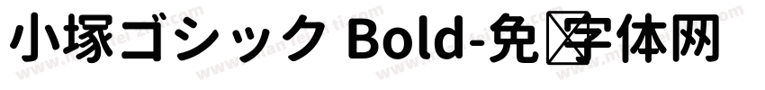 小塚ゴシック Bold字体转换